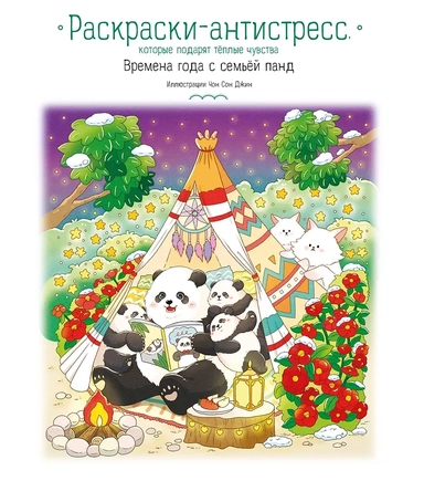 Времена года с семьей панд. Раскраски-антистресс, которые подарят теплые чувства: купить с доставкой по Кипру или в книжных магазинах Букберри в Лимасоле, Ларнаке и Пафосе