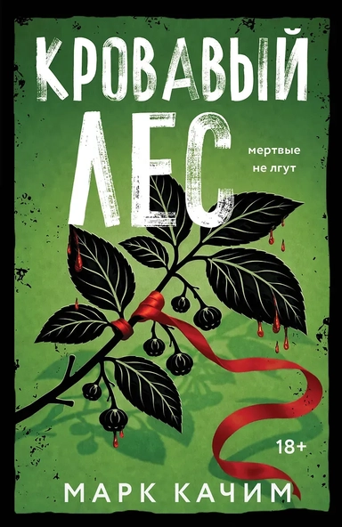 Кровавый лес: купить с доставкой по Кипру или в книжных магазинах Букберри в Лимасоле, Ларнаке и Пафосе