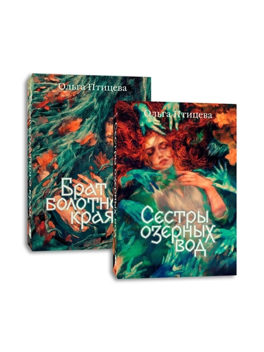 Комплект Сестры озерных вод + Брат болотного края: купить с доставкой по Кипру или в книжных магазинах Букберри в Лимасоле, Ларнаке и Пафосе