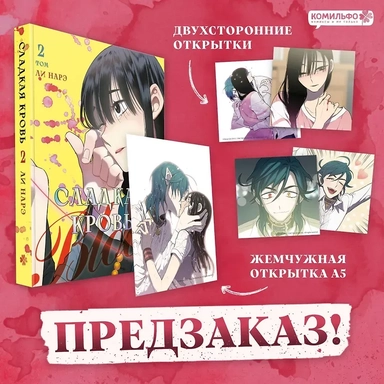 Сладкая кровь. Том 2 (Honey Blood / Bloody Sweet). Манхва: купить с доставкой по Кипру или в книжных магазинах Букберри в Лимасоле, Ларнаке и Пафосе