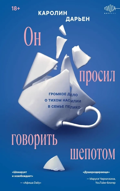 Он просил говорить шепотом. Громкое дело о тихом насилии в семье Пелико: купить с доставкой по Кипру или в книжных магазинах Букберри в Лимасоле, Ларнаке и Пафосе