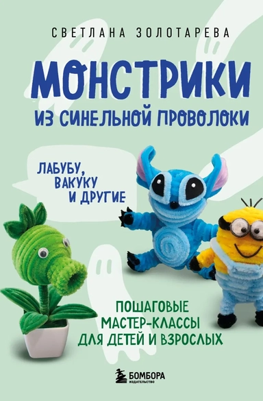 Монстрики из синельной проволоки. Лабубу, вакуку и другие. Пошаговые мастер-классы для детей и взрослых: купить с доставкой по Кипру или в книжных магазинах Букберри в Лимасоле, Ларнаке и Пафосе