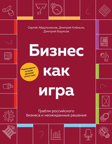 Бизнес как игра. Грабли российского бизнеса и неожиданные решения: купить с доставкой по Кипру или в книжных магазинах Букберри в Лимасоле, Ларнаке и Пафосе