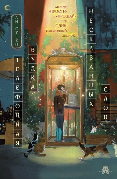 Телефонная будка несказанных слов (формат клатчбук): купить с доставкой по Кипру или в книжных магазинах Букберри в Лимасоле, Ларнаке и Пафосе