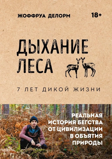Дыхание леса. 7 лет дикой жизни: купить с доставкой по Кипру или в книжных магазинах Букберри в Лимасоле, Ларнаке и Пафосе
