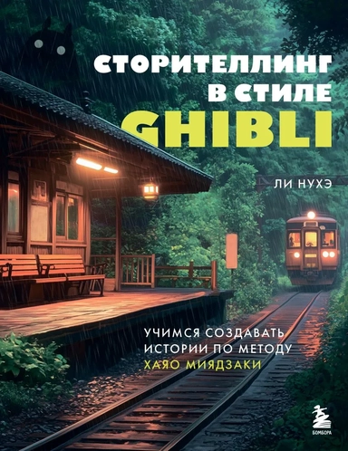 Сторителлинг в стиле Ghibli. Учимся создавать истории по методу Хаяо Миядзаки: купить с доставкой по Кипру или в книжных магазинах Букберри в Лимасоле, Ларнаке и Пафосе