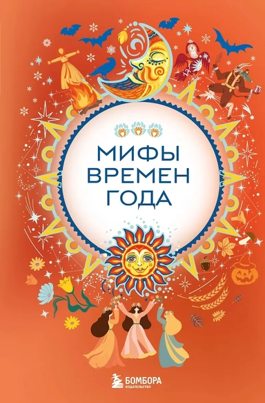 Мифы времен года: купить с доставкой по Кипру или в книжных магазинах Букберри в Лимасоле, Ларнаке и Пафосе