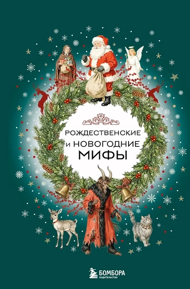 Рождественские и новогодние мифы: купить с доставкой по Кипру или в книжных магазинах Букберри в Лимасоле, Ларнаке и Пафосе