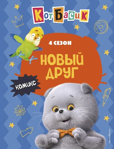 Кот Басик. Новый друг. 4 сезон (комикс): купить с доставкой по Кипру или в книжных магазинах Букберри в Лимасоле, Ларнаке и Пафосе