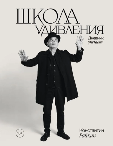 Школа удивления. Дневник ученика: купить с доставкой по Кипру или в книжных магазинах Букберри в Лимасоле, Ларнаке и Пафосе
