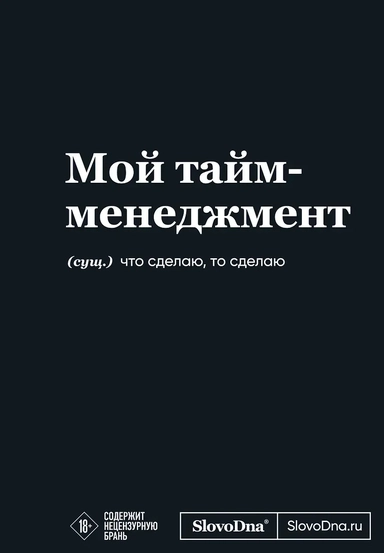 Мотивационный блокнот SlovoDna. Мой тайм-менеджмент (формат А5, 128 стр. Коллекция #3): купить с доставкой по Кипру или в книжных магазинах Букберри в Лимасоле, Ларнаке и Пафосе
