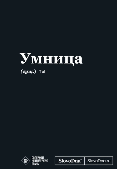 Мотивационный блокнот SlovoDna. Умница (формат А5, 128 стр. Коллекция #3): купить с доставкой по Кипру или в книжных магазинах Букберри в Лимасоле, Ларнаке и Пафосе