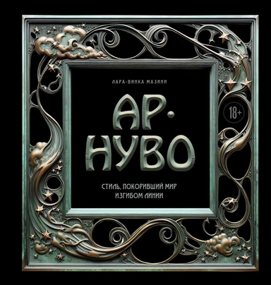 Ар-нуво. Стиль, покоривший мир изгибом линии. Фундаментальный труд, ставший главной книгой в истории стиля: купить с доставкой по Кипру или в книжных магазинах Букберри в Лимасоле, Ларнаке и Пафосе