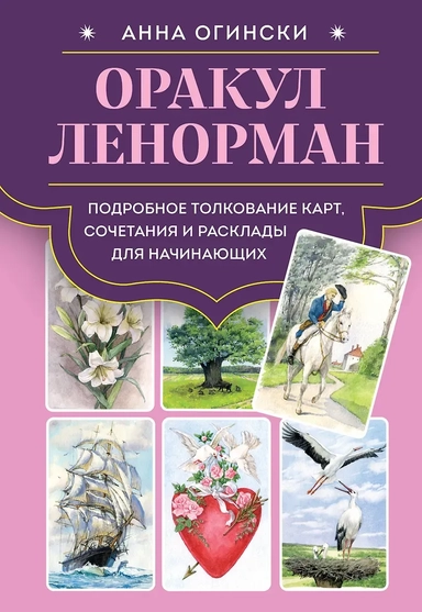 Оракул Ленорман. Подробное толкование карт, сочетания и расклады для начинающих: купить с доставкой по Кипру или в книжных магазинах Букберри в Лимасоле, Ларнаке и Пафосе