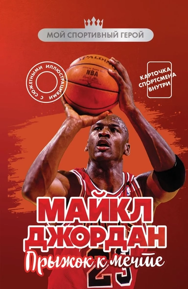 Майкл Джордан. Прыжок к мечте (с карточкой): купить с доставкой по Кипру или в книжных магазинах Букберри в Лимасоле, Ларнаке и Пафосе