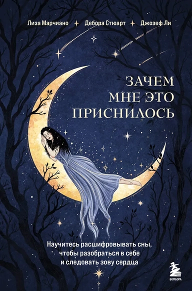 Зачем мне это приснилось. Научитесь расшифровывать сны, чтобы разобраться в себе и следовать зову сердца: купить с доставкой по Кипру или в книжных магазинах Букберри в Лимасоле, Ларнаке и Пафосе