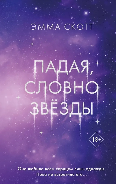 Падая, словно звёзды: купить с доставкой по Кипру или в книжных магазинах Букберри в Лимасоле, Ларнаке и Пафосе
