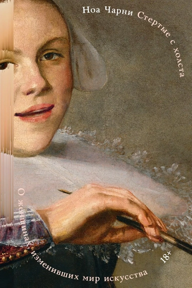 Стертые с холста. О женщинах, изменивших мир искусства: купить с доставкой по Кипру или в книжных магазинах Букберри в Лимасоле, Ларнаке и Пафосе