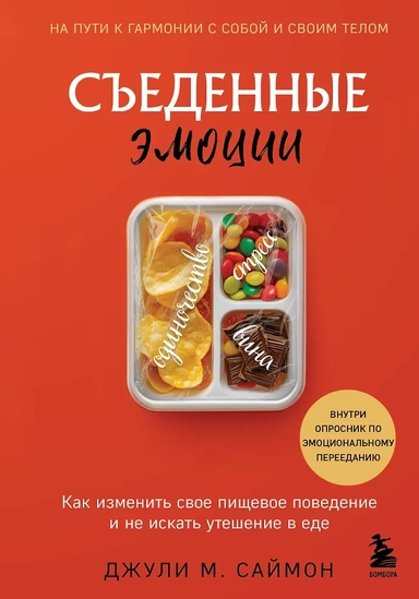 Съеденные эмоции. Как изменить свое пищевое поведение и не искать утешение в еде: купить с доставкой по Кипру или в книжных магазинах Букберри в Лимасоле, Ларнаке и Пафосе