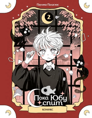 Пока Юбу спит. Книга 2: купить с доставкой по Кипру или в книжных магазинах Букберри в Лимасоле, Ларнаке и Пафосе