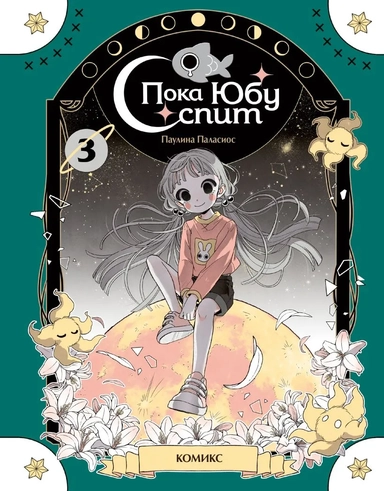 Пока Юбу спит. Книга 3: купить с доставкой по Кипру или в книжных магазинах Букберри в Лимасоле, Ларнаке и Пафосе