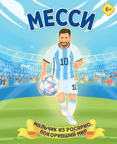 Месси. Мальчик из Росарио, покоривший мир (6+): купить с доставкой по Кипру или в книжных магазинах Букберри в Лимасоле, Ларнаке и Пафосе