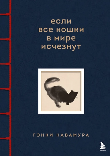 Если все кошки в мире исчезнут (имитация шнуровки, печать по обрезу): купить с доставкой по Кипру или в книжных магазинах Букберри в Лимасоле, Ларнаке и Пафосе