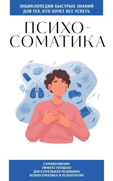 Психосоматика. Для тех, кто хочет все успеть: купить с доставкой по Кипру или в книжных магазинах Букберри в Лимасоле, Ларнаке и Пафосе