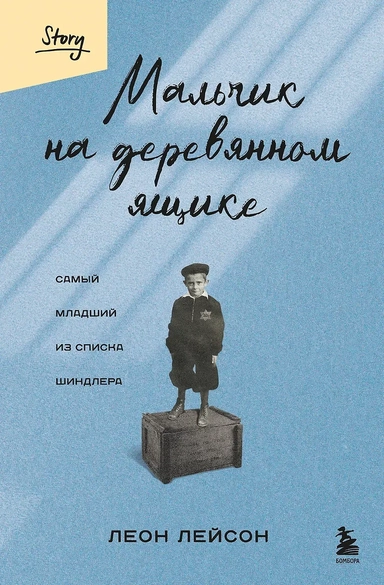 Мальчик на деревянном ящике. Самый младший из списка Шиндлера: купить с доставкой по Кипру или в книжных магазинах Букберри в Лимасоле, Ларнаке и Пафосе