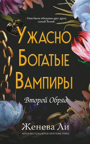 Ужасно богатые вампиры. Второй Обряд (#2): купить с доставкой по Кипру или в книжных магазинах Букберри в Лимасоле, Ларнаке и Пафосе