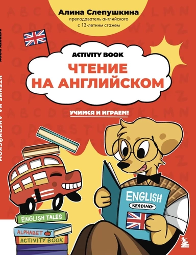 Чтение на английском: учимся и играем! Activity Book: купить с доставкой по Кипру или в книжных магазинах Букберри в Лимасоле, Ларнаке и Пафосе
