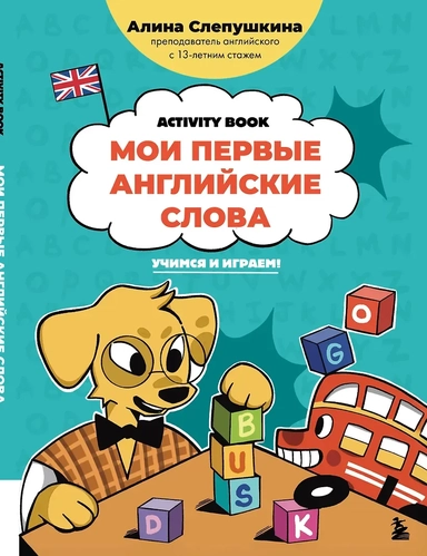 Мои первые английские слова: учимся и играем! Activity Book: купить с доставкой по Кипру или в книжных магазинах Букберри в Лимасоле, Ларнаке и Пафосе