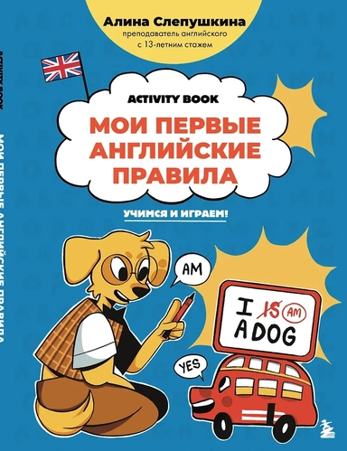 Мои первые английские правила: учимся и играем! Activity Book: купить с доставкой по Кипру или в книжных магазинах Букберри в Лимасоле, Ларнаке и Пафосе