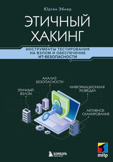 Этичный хакинг. Инструменты тестирования на взлом и обеспечение ИТ-безопасности: купить с доставкой по Кипру или в книжных магазинах Букберри в Лимасоле, Ларнаке и Пафосе