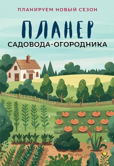 Планер садовода-огородника: купить с доставкой по Кипру или в книжных магазинах Букберри в Лимасоле, Ларнаке и Пафосе