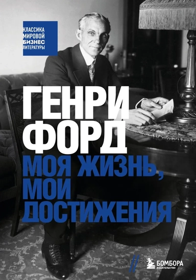 Генри Форд. Моя жизнь, мои достижения: купить с доставкой по Кипру или в книжных магазинах Букберри в Лимасоле, Ларнаке и Пафосе
