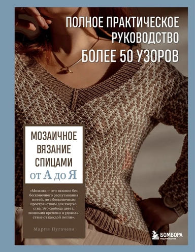 Мозаичное вязание спицами от А до Я. Полное практическое руководство, более 50 узоров: купить с доставкой по Кипру или в книжных магазинах Букберри в Лимасоле, Ларнаке и Пафосе