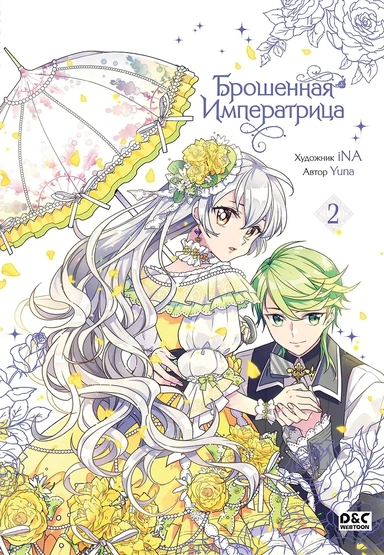 Брошенная императрица. Том 2 (The Abandoned Empress). Манхва: купить с доставкой по Кипру или в книжных магазинах Букберри в Лимасоле, Ларнаке и Пафосе