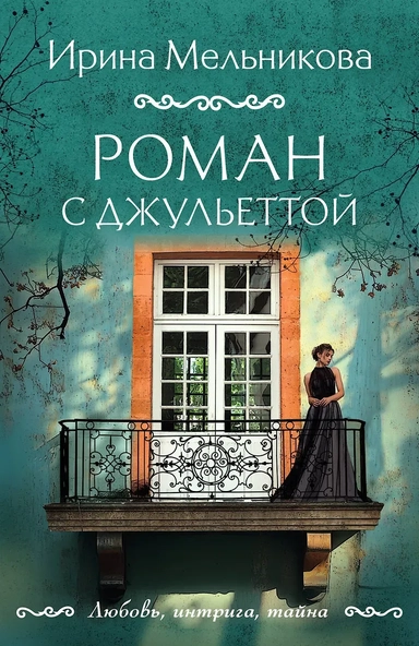 Роман с Джульеттой: купить с доставкой по Кипру или в книжных магазинах Букберри в Лимасоле, Ларнаке и Пафосе