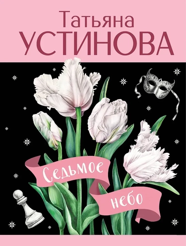 Седьмое небо: купить с доставкой по Кипру или в книжных магазинах Букберри в Лимасоле, Ларнаке и Пафосе