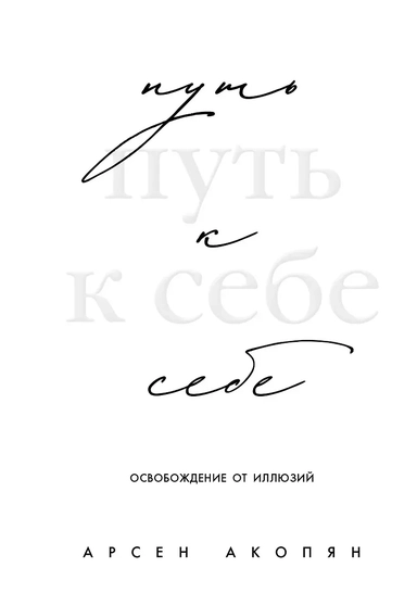 Путь к себе: освобождение от иллюзий: купить с доставкой по Кипру или в книжных магазинах Букберри в Лимасоле, Ларнаке и Пафосе