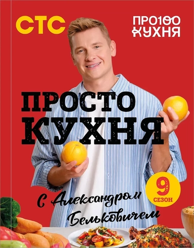 ПроСТО кухня с Александром Бельковичем. Девятый сезон: купить с доставкой по Кипру или в книжных магазинах Букберри в Лимасоле, Ларнаке и Пафосе