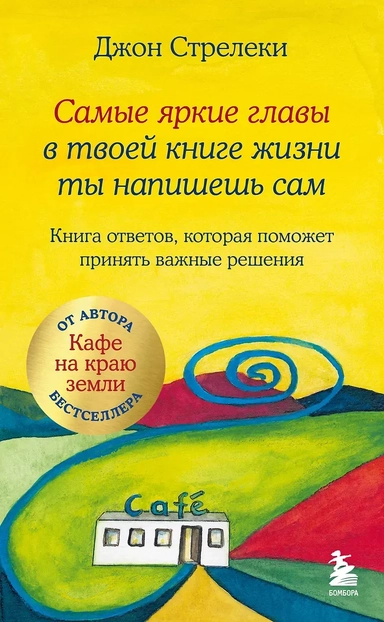 Самые яркие главы в твоей книге жизни ты напишешь сам. Книга ответов, которая поможет принять важные решения: купить с доставкой по Кипру или в книжных магазинах Букберри в Лимасоле, Ларнаке и Пафосе