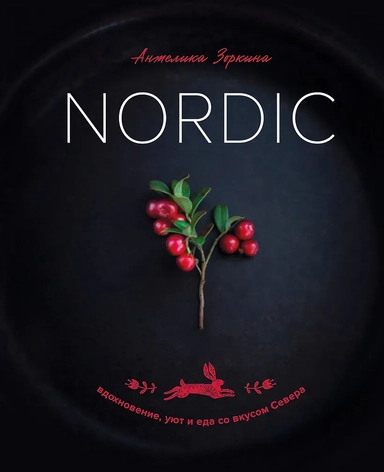 Nordic. Вдохновение, уют и еда со вкусом Севера: купить с доставкой по Кипру или в книжных магазинах Букберри в Лимасоле, Ларнаке и Пафосе