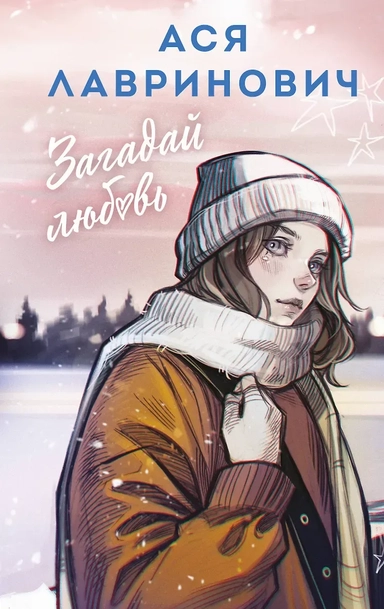 Загадай любовь: купить с доставкой по Кипру или в книжных магазинах Букберри в Лимасоле, Ларнаке и Пафосе