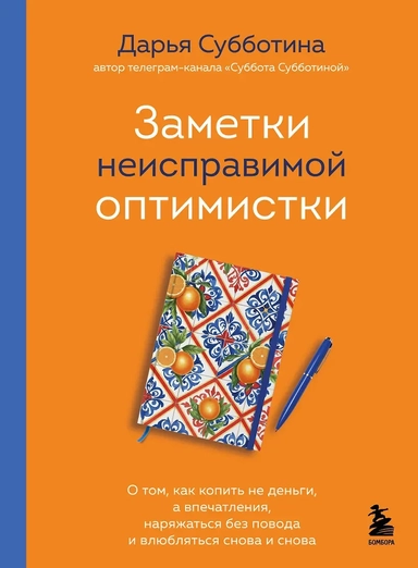 Заметки неисправимой оптимистки. О том, как копить не деньги, а впечатления, наряжаться без повода и влюбляться снова и снова: купить с доставкой по Кипру или в книжных магазинах Букберри в Лимасоле, Ларнаке и Пафосе