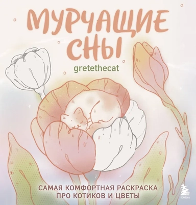 Мурчащие сны. Самая комфортная раскраска про котиков и цветы: купить с доставкой по Кипру или в книжных магазинах Букберри в Лимасоле, Ларнаке и Пафосе