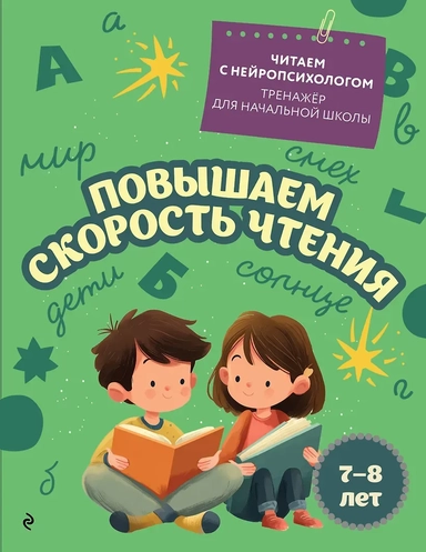 Повышаем скорость чтения: для детей 7-8 лет: купить с доставкой по Кипру или в книжных магазинах Букберри в Лимасоле, Ларнаке и Пафосе