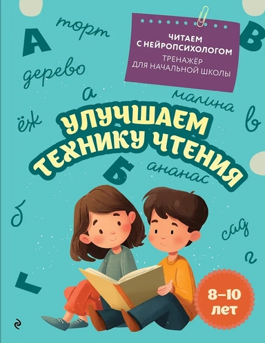 Улучшаем технику чтения: для детей 8-10 лет: купить с доставкой по Кипру или в книжных магазинах Букберри в Лимасоле, Ларнаке и Пафосе