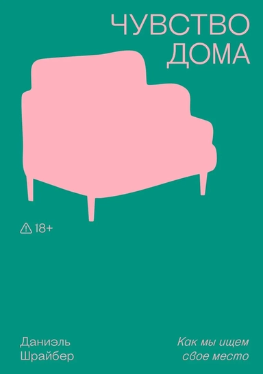 Чувство дома: купить с доставкой по Кипру или в книжных магазинах Букберри в Лимасоле, Ларнаке и Пафосе